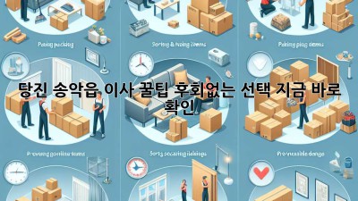 당진 송악읍 이사 꿀팁🍯: 후회없는 선택, 지금 바로 확인!