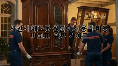 사천시 대포동 원룸이사 용달 비용 비교표 & 완벽 가이드! 🚛