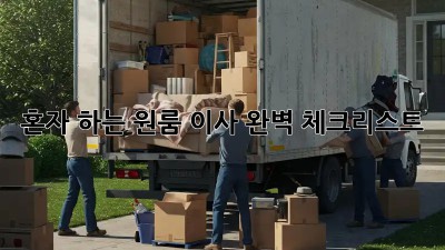 혼자 하는 원룸 이사? 완벽 체크리스트!