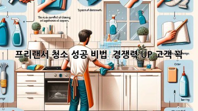 프리랜서 청소 성공 비법 🧹✨: 경쟁력 UP! 고객 꽉!