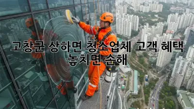 고창군 상하면 청소업체 고객 혜택 ✨ 놓치면 손해!