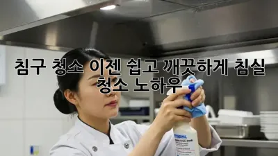 침구 청소, 이젠 쉽고 깨끗하게! 침실 청소 노하우