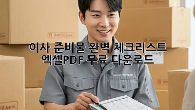 이사 준비물 완벽 체크리스트: 엑셀/PDF 무료 다운로드!