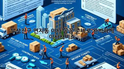 부산진구 연지동 이사, 꼼꼼 준비로 완벽하게! 🚚📦 #이사서비스
