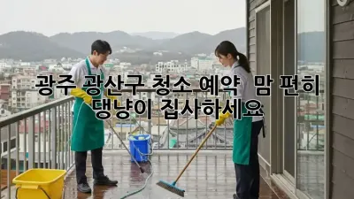 광주 광산구 청소 예약 🐶🐱 맘 편히 댕냥이 집사하세요! ✨