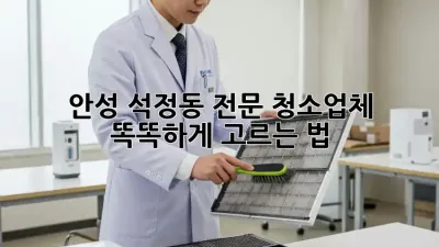 안성 석정동 전문 청소업체✨ 똑똑하게 고르는 법