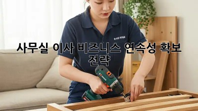 사무실 이사? 비즈니스 연속성 확보 전략!